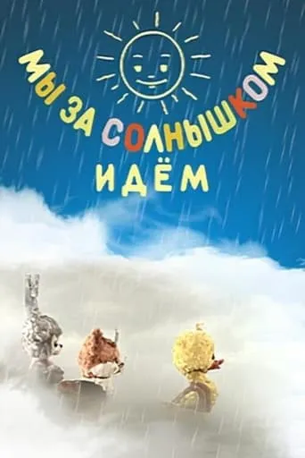 We Are Following the Sun movie poster - Entertainment content