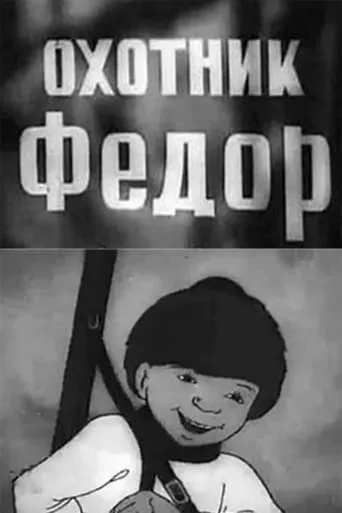 Fyodor the Hunter movie poster - Entertainment content