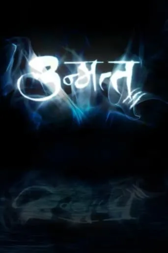 Unmatta movie poster - Entertainment content