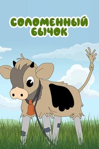 Little Straw Bull movie poster - Rated 5/10