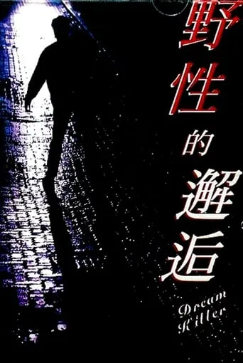 Dream Killer movie poster - Entertainment content