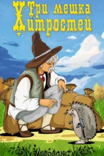 Три мешка хитростей movie poster - Entertainment content