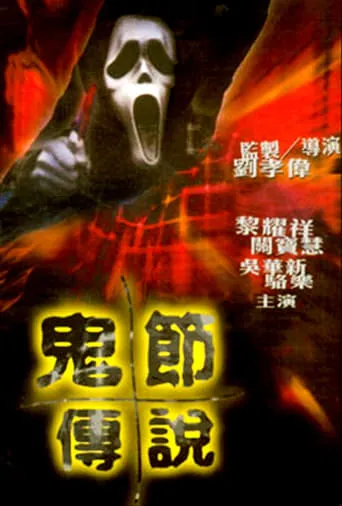 The Legend of Ghost Festival movie poster - Rated 1/10