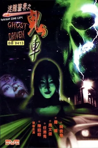Twilight Zone Cops: Ghost Driven movie poster - Rated 3/10