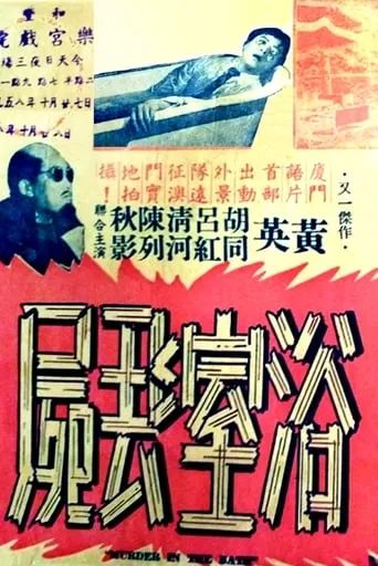 Murder in the Bath movie poster - Entertainment content