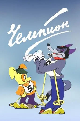 Champion movie poster - Rated 10/10