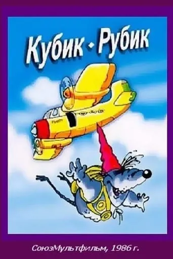 Rubik's Cube movie poster - Rated 5.2/10