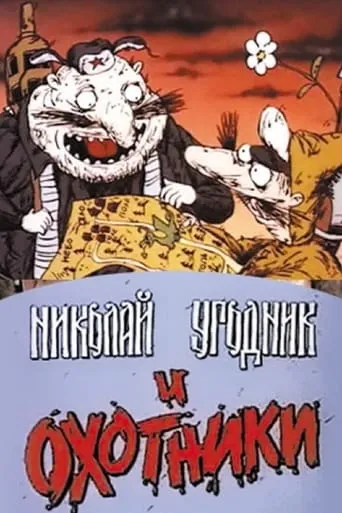 Николай Угодник и охотники movie poster - Entertainment content