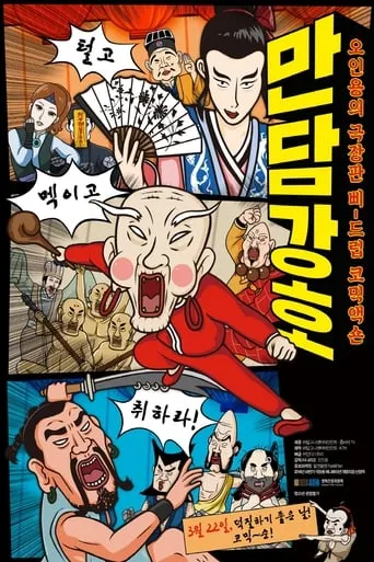Gag Powerful Man movie poster - Rated 4/10
