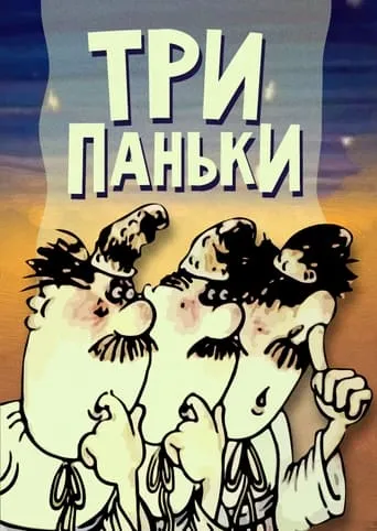Three from Pankivka Keeps the House movie poster - Entertainment content