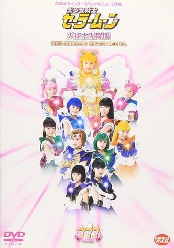 Sailor Moon - The Advent of Princess Kakyuu - The Second Stage Final movie poster - Entertainment content