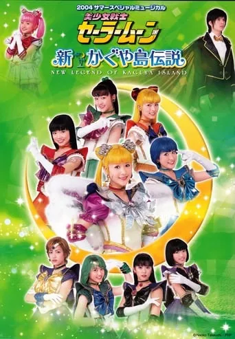 Sailor Moon - New Legend of Kaguya Island movie poster - Entertainment content