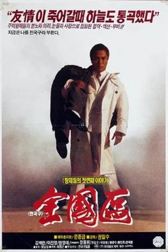The Nationwide Constituency movie poster - Rated 2/10