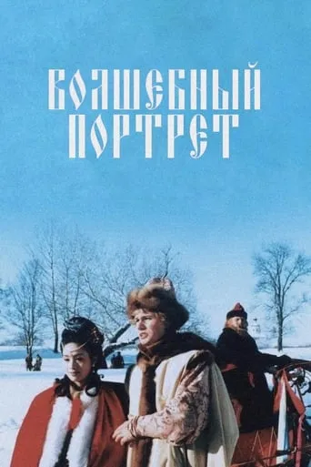 The Magical Portrait movie poster - Rated 8.5/10