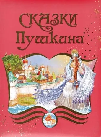 Pushkin's Fairy Tails movie poster - Rated 10/10