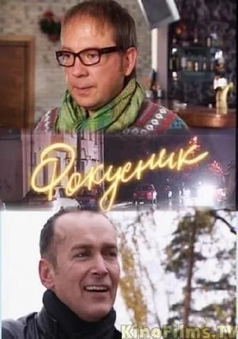 Фокусник movie poster - Rated 8/10