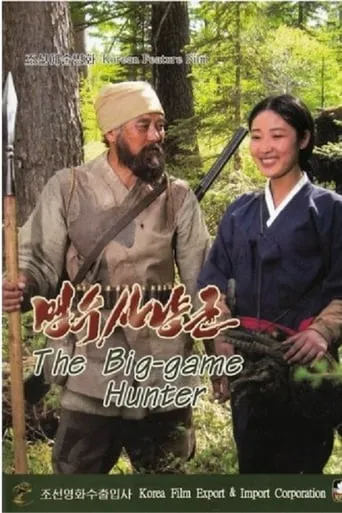 The Big Game Hunter movie poster - Rated 5.8/10