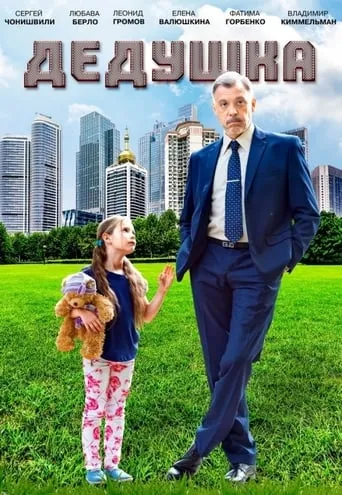 Grandpa movie poster - Rated 10/10