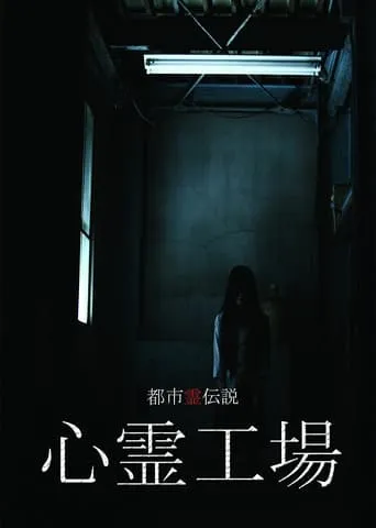 Urban Spirit Legend: Psychic Factory movie poster - Entertainment content