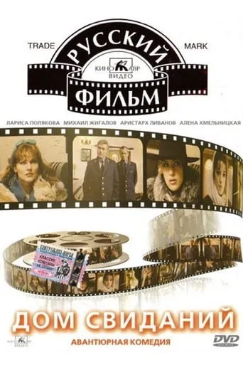 Rendez-vous House movie poster - Rated 5/10