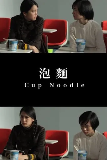 Cup Noodle movie poster - Rated 6/10