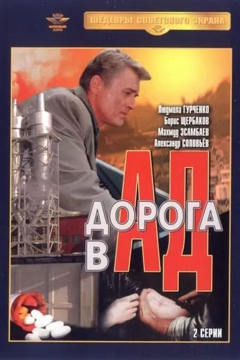 Road to Hell movie poster - Rated 1/10