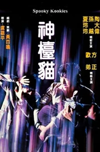 Spooky Kookies movie poster - Entertainment content