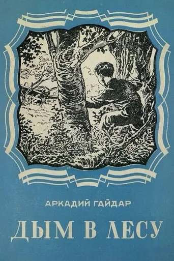 Smoke in the Forest movie poster - Rated 7/10