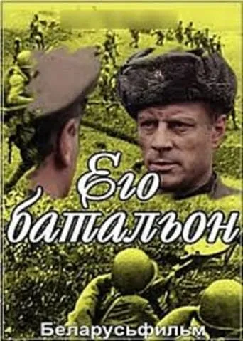 Его батальон movie poster - Entertainment content