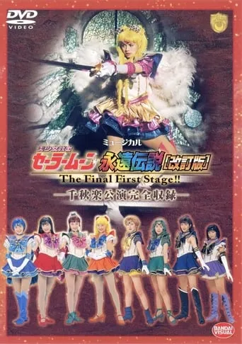 Sailor Moon - The Eternal Legend (Revision) - The Final First Stage - Last Day Performance movie poster - Entertainment content