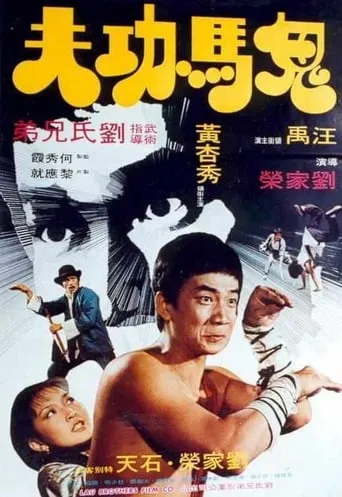 Dirty Kung Fu movie poster - Rated 6/10