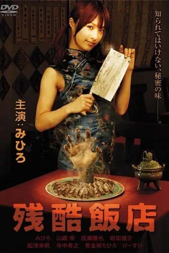 Cruel Restaurant movie poster - Rated 4.7/10