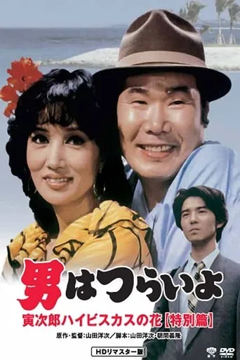 Tora-san's Tropical Fever Special Version movie poster - Rated 8/10