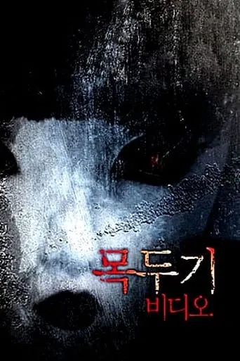 Mokdugi Video movie poster - Rated 8/10