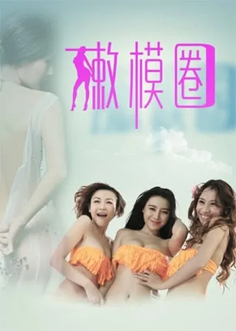 Tender Model Circle movie poster - Entertainment content