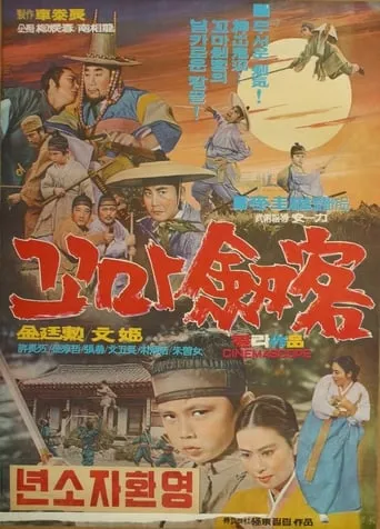 The Little Boy Swordsman movie poster - Rated 2/10