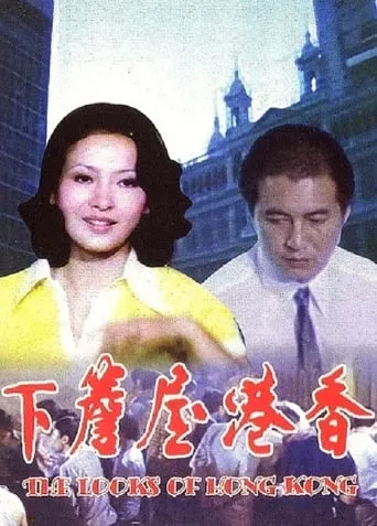 The Looks of Hong Kong movie poster - Rated 1/10