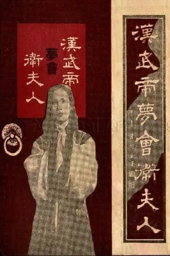 The Dream Encounter Between Emperor Wu of Han and Lady Wei movie poster - Entertainment content