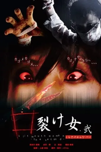 Slit Mouth Woman: The Second movie poster - Entertainment content