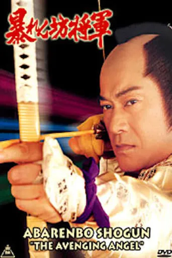 Abarenbo Shogun: The Avenging Angel movie poster - Rated 7.5/10
