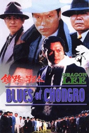 Blues of Chongro movie poster - Entertainment content