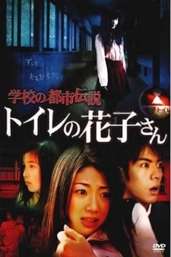School Urban Legend: Toire no Hanako-san movie poster - Entertainment content