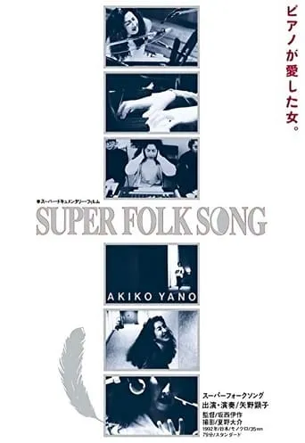 Super Folk Song: Piano ga Aishita Onna movie poster - Entertainment content