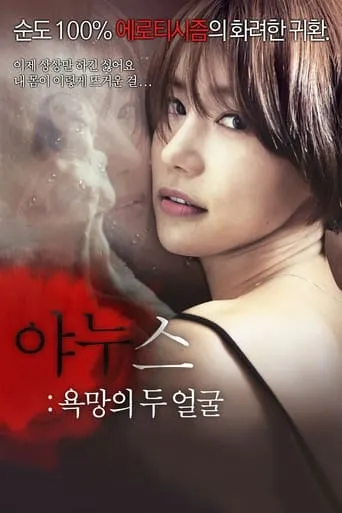 Janus: Two Faces of Desire movie poster - Rated 3.3/10
