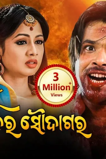 Mu Sapanara Soudagar movie poster - Entertainment content