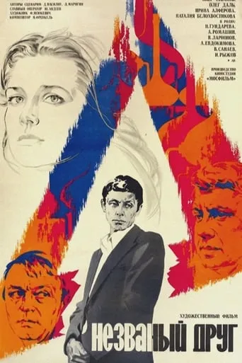The Uninvited Friend movie poster - Rated 5.5/10