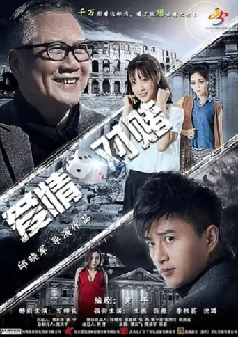 Bet on Love movie poster - Entertainment content