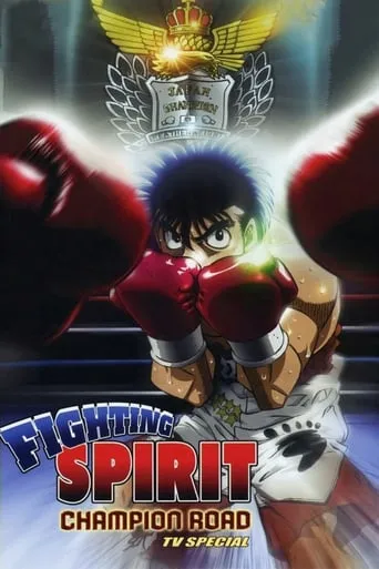 Fighting Spirit: Champion Road movie poster - Rated 6.7/10