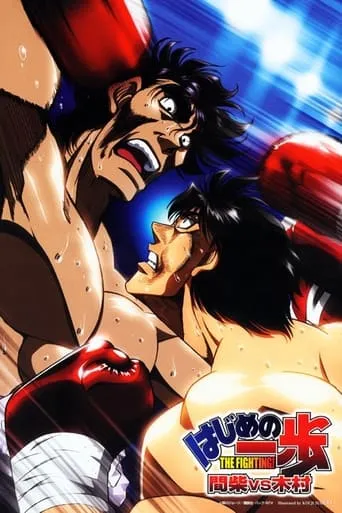 Fighting Spirit - Mashiba vs. Kimura movie poster - Rated 6.605/10