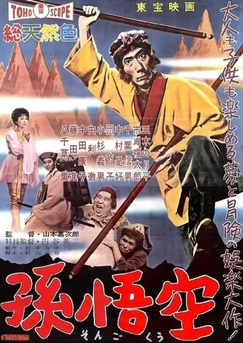 The Adventures of Sun Wu Kung movie poster - Entertainment content